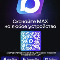Скачайте мессенджер MAX